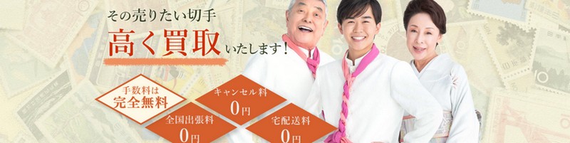 適正な価値,買取価格,切手買取『切手売るなら【福ちゃん】』情報サイト